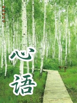 cover image of 心语